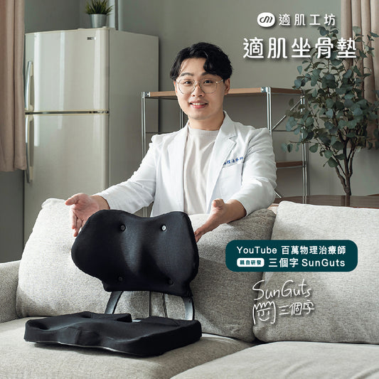 適肌坐骨墊