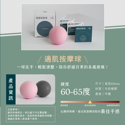 適肌按摩球