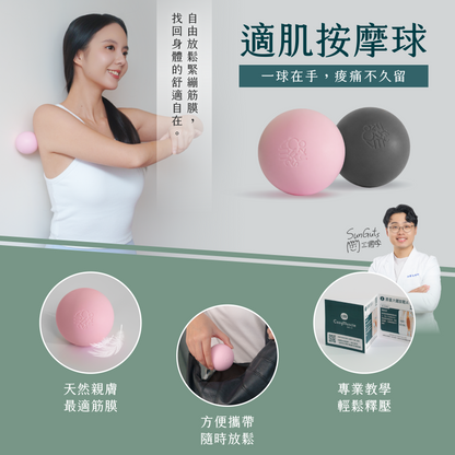 適肌按摩球